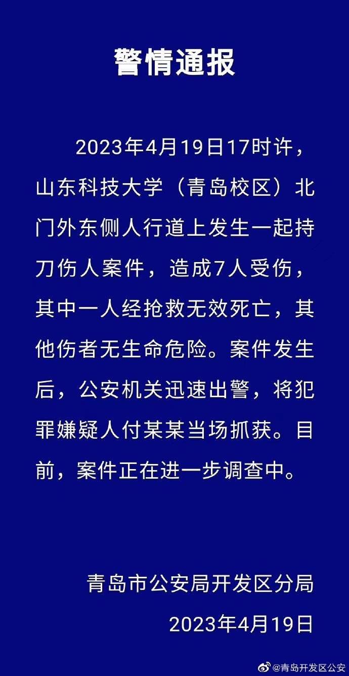 警方通报山科大伤人案：1死6伤_在线下载网资讯