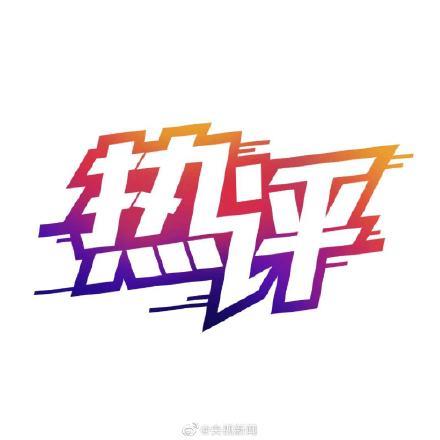 法制日报评劣迹艺人复出