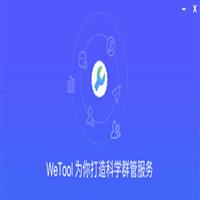【WeTool微信僵尸粉删除工具】WeTool微信僵尸粉删除工具 官方免费下载_正式版下载-在线下载网