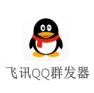 【飞讯QQ群发器】飞讯QQ群发器 官方免费下载_正式版下载-在线下载网