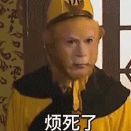【孙悟空烦死了表情包gif】孙悟空烦死了表情包gif 官方免费下载_正式版下载-在线下载网