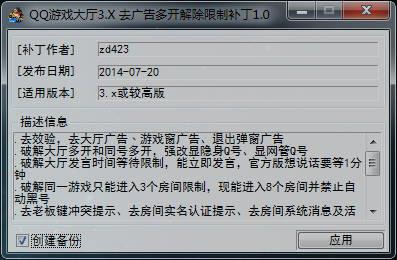 【QQ游戏大厅去广告多开解除限制补丁 1.0 绿色版 支持3.X版本】QQ游戏大厅去广告多开解除限制补丁 1.0 绿色版 支持3.X版本 官方免费下载_正式版下载-在线下载网