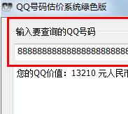 【qq号码估价器】qq号码估价器 官方免费下载_正式版下载-在线下载网