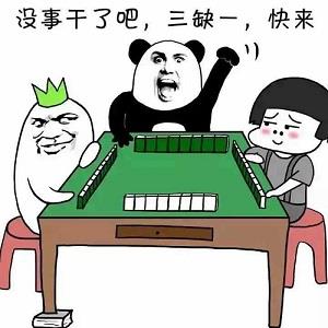 【微信打麻将表情包】微信打麻将表情包 官方免费下载_正式版下载-在线下载网