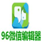 【96微信编辑器网页版】96微信编辑器网页版 官方免费下载_正式版下载-在线下载网