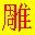 【文泰三维雕刻软件2002】文泰三维雕刻软件2002 官方免费下载_正式版下载-在线下载网