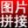 【淘淘图片拼接之星】淘淘图片拼接之星 V5.0.0.512官方版官方免费下载_正式版下载-在线下载网