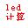 【LED条屏工程计算软件】LED条屏工程计算软件 V1.0.1官方免费下载_正式版下载-在线下载网
