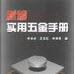 【电子版五金手册】电子版五金手册 官方免费下载_正式版下载-在线下载网