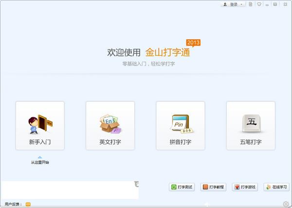 【金山打字通】金山打字通 绿色版官方免费下载_正式版下载-在线下载网
