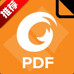 【福昕PDF阅读器绿色便携版本】福昕PDF阅读器绿色便携版本 官方免费下载_正式版下载-在线下载网