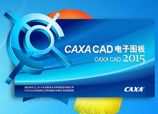【CAXA电子图板2015】CAXA电子图板2015 官方免费下载_正式版下载-在线下载网