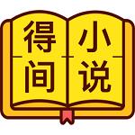 【得间免费小说】得间免费小说 官方免费下载_正式版下载-在线下载网