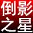 【淘淘图片倒影之星】淘淘图片倒影之星 V5.0.0.507官方版官方免费下载_正式版下载-在线下载网