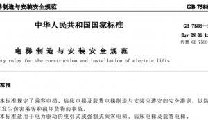 【GB7588-2016电梯制造与安装安全规范最新版本】GB7588-2016电梯制造与安装安全规范最新版本 官方免费下载_正式版下载-在线下载网