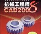 【机械工程师cad2008完全破解版】机械工程师cad2008完全破解版 官方免费下载_正式版下载-在线下载网