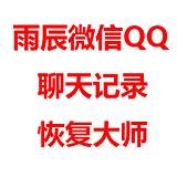 【雨辰微信QQ聊天记录恢复大师】雨辰微信QQ聊天记录恢复大师 官方免费下载_正式版下载-在线下载网