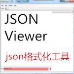 【json格式化工具(JSON】json格式化工具(JSON 官方免费下载_正式版下载-在线下载网