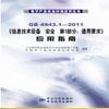【gb4943.1-2011 信息技术设备安全】gb4943.1-2011 信息技术设备安全 官方免费下载_正式版下载-在线下载网