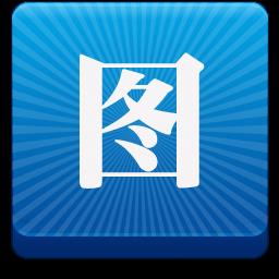 【图个轻松我爱p图】图个轻松我爱p图 官方免费下载_正式版下载-在线下载网