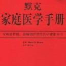 【默克家庭医学手册pdf高清无水印版】默克家庭医学手册pdf高清无水印版 官方免费下载_正式版下载-在线下载网