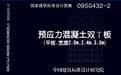 【09SG432-2预应力混凝土双T板图集】09SG432-2预应力混凝土双T板图集 官方免费下载_正式版下载-在线下载网