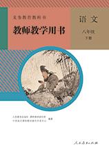 【八年级下册语文教师用书电子版】八年级下册语文教师用书电子版 官方免费下载_正式版下载-在线下载网