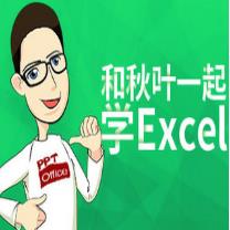 【和秋叶一起学Excel/Word/PPT】和秋叶一起学Excel/Word/PPT 官方免费下载_正式版下载-在线下载网