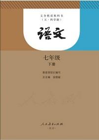 【五四制七年级下册语文人教版】五四制七年级下册语文人教版 官方免费下载_正式版下载-在线下载网