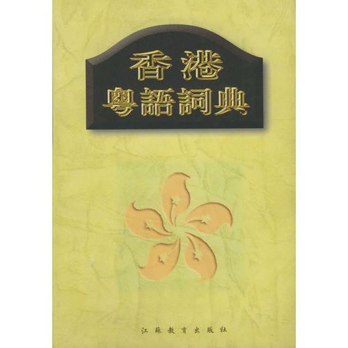 香港粤语词典软件app官方版下载_在线下载网