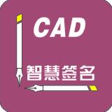 【CAD智慧签名AutoCAD版】CAD智慧签名AutoCAD版 官方免费下载_正式版下载-在线下载网