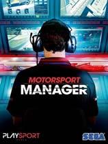 【赛车经理（Motorsport Manager）轩辕汉化组汉化补丁V2.0】赛车经理（Motorsport Manager）轩辕汉化组汉化补丁V2.0 官方免费下载_正式版下载-在线下载网