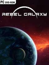 【勇闯银河系（Rebel Galaxy）v1.08b九项修改器MrAntiFun版】勇闯银河系（Rebel Galaxy）v1.08b九项修改器MrAntiFun版 官方免费下载_正式版下载-在线下载网