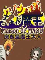 【房东是魔王大人（Maison de MAOU）汉化补丁v1.0】房东是魔王大人（Maison de MAOU）汉化补丁v1.0 官方免费下载_正式版下载-在线下载网
