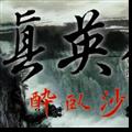 【三国志11威力加强版真英雄mod 】三国志11威力加强版真英雄mod  v2.9官方免费下载_正式版下载-在线下载网