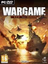 【战争游戏：红龙（Wargame: Red Dragon）天朝装备大修MO】战争游戏：红龙（Wargame: Red Dragon）天朝装备大修MO 官方免费下载_正式版下载-在线下载网