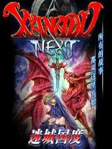 【迷城的国度（Xanadu Next）多功能修改器v1.1】迷城的国度（Xanadu Next）多功能修改器v1.1 官方免费下载_正式版下载-在线下载网