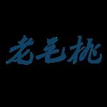 【老毛桃pe】老毛桃pe 官方免费下载_正式版下载-在线下载网