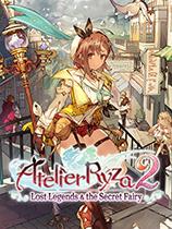 【《莱莎的炼金工房2 :失落传说与秘密妖精》v1.0-v1.01二十九项修改器风灵月影版】《莱莎的炼金工房2 :失落传说与秘密妖精》v1.0-v1.01二十九项修改器风灵月影版 官方免费下载_正式版下载-在线下载网