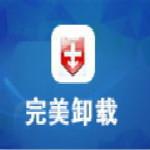 【完美卸载(强力卸载软件)】完美卸载(强力卸载软件) 官方免费下载_正式版下载-在线下载网