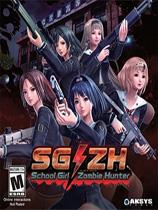 【校园女生僵尸猎人（School Girl Zombie Hunter）LMAO汉化组汉化补丁V2.0】校园女生僵尸猎人（School Girl Zombie Hunter）LMAO汉化组汉化补丁V2.0 官方免费下载_正式版下载-在线下载网