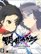 【闪乱神乐：少女们的证明（Senran Kagura: Shinovi Versus）绅士去圣光补丁】闪乱神乐：少女们的证明（Senran Kagura: Shinovi Versus）绅士去圣光补丁 官方免费下载_正式版下载-在线下载网
