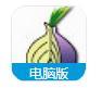 【洋葱头浏览器电脑版】洋葱头浏览器电脑版 官方免费下载_正式版下载-在线下载网