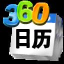 【360桌面日历软件】360桌面日历软件 v6.9.4 官方最新版官方免费下载_正式版下载-在线下载网