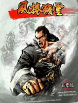 【风卷残云（Kung Fu Strike: The Warriors Rise）v1.0五项修改器】风卷残云（Kung Fu Strike: The Warriors Rise）v1.0五项修改器 官方免费下载_正式版下载-在线下载网