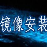 【Ghost镜像安装器】Ghost镜像安装器 官方免费下载_正式版下载-在线下载网