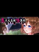 【异次元屋敷怪异录（Alternate DiMansion Diary）神秘补丁MOD】异次元屋敷怪异录（Alternate DiMansion Diary）神秘补丁MOD 官方免费下载_正式版下载-在线下载网