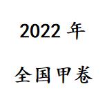 【2022年全国甲卷高考真题及参考答案 】2022年全国甲卷高考真题及参考答案  v1.0免费版官方免费下载_正式版下载-在线下载网