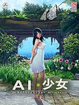 【《AI少女》性感旗袍丰满春丽MOD】《AI少女》性感旗袍丰满春丽MOD 官方免费下载_正式版下载-在线下载网