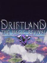 【漂移大陆：魔法复兴（Driftland: The Magic Revival）LMAO汉化组汉化补丁V1.0】漂移大陆：魔法复兴（Driftland: The Magic Revival）LMAO汉化组汉化补丁V1.0 官方免费下载_正式版下载-在线下载网